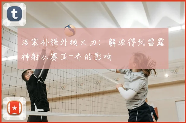 活塞补强外线火力：解读得到雷霆神射以赛亚-乔的影响