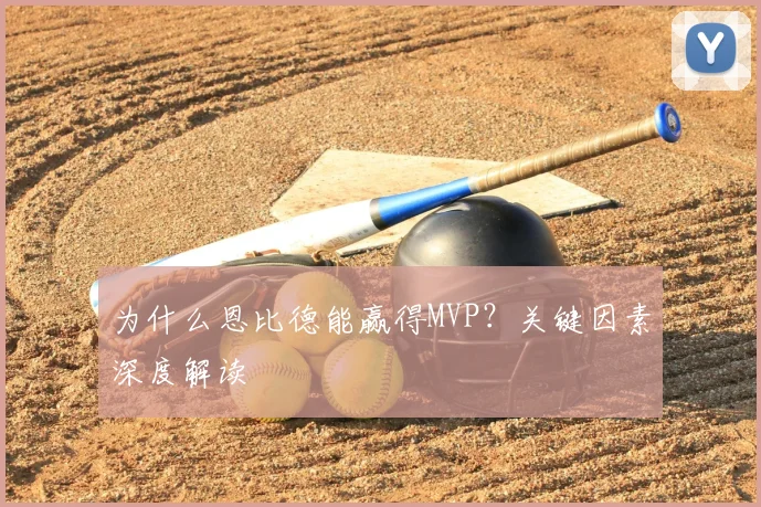 为什么恩比德能赢得MVP？关键因素深度解读
