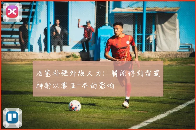活塞补强外线火力:解读得到雷霆神射以赛亚-乔的影响